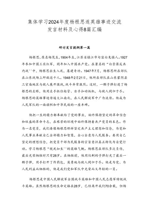 集体学习2024杨根思连英雄事迹交流发言材料及心得8篇汇编.docx