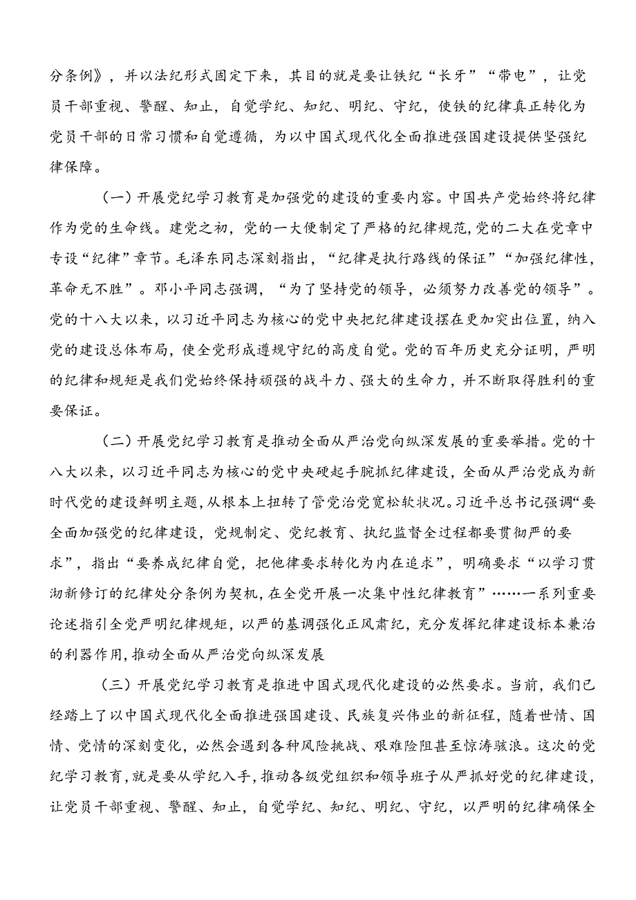 有关围绕2024年党纪学习教育推进党纪学习教育见行见效的研讨发言材料及学习心得（七篇）.docx_第3页