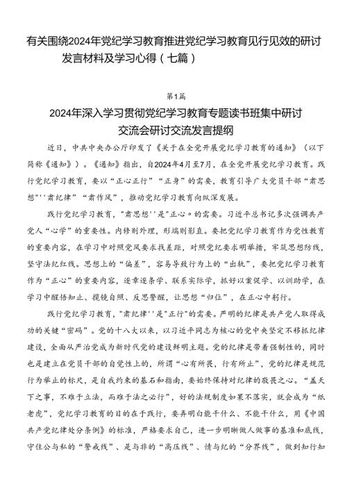 有关围绕2024年党纪学习教育推进党纪学习教育见行见效的研讨发言材料及学习心得（七篇）.docx