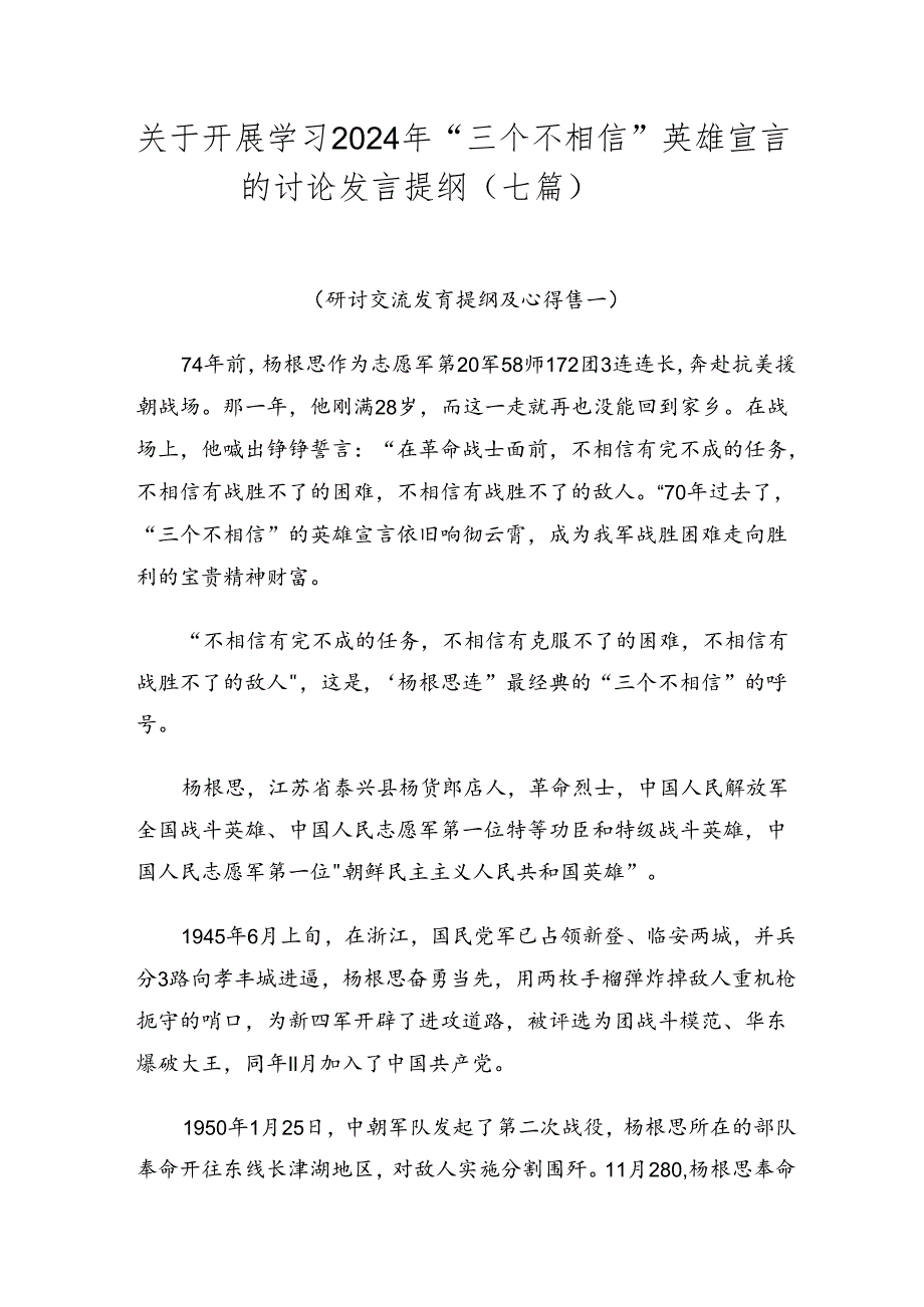 关于开展学习2024年“三个不相信”英雄宣言的讨论发言提纲（七篇）.docx_第1页