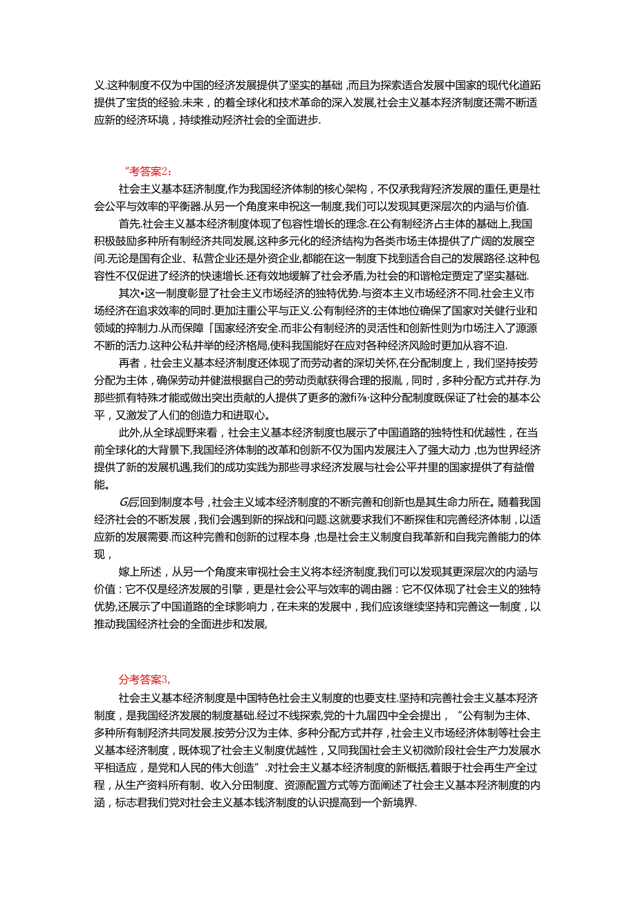 请理论联系实际谈一谈你对社会主义基本经济制度的理解？参考答案一.docx_第2页