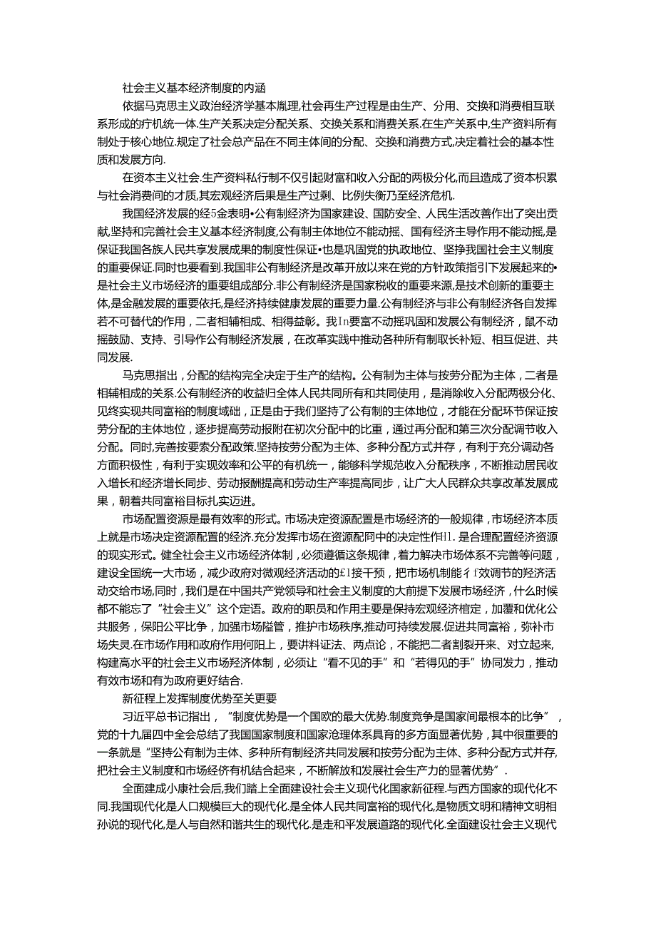 请理论联系实际谈一谈你对社会主义基本经济制度的理解？参考答案一.docx_第3页