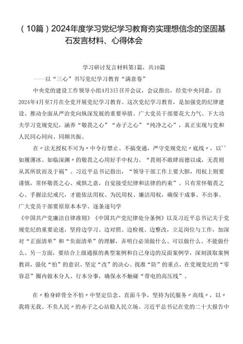 （10篇）2024学习党纪学习教育夯实理想信念的坚固基石发言材料、心得体会.docx