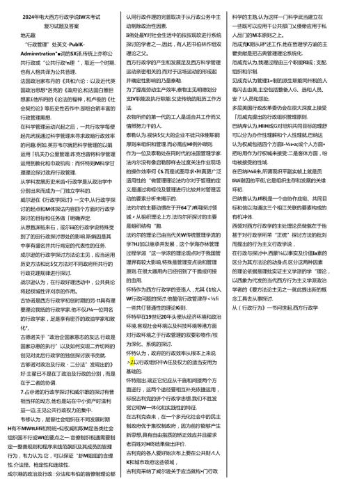 2024西方行政学说电大复习试题及复习资料.docx