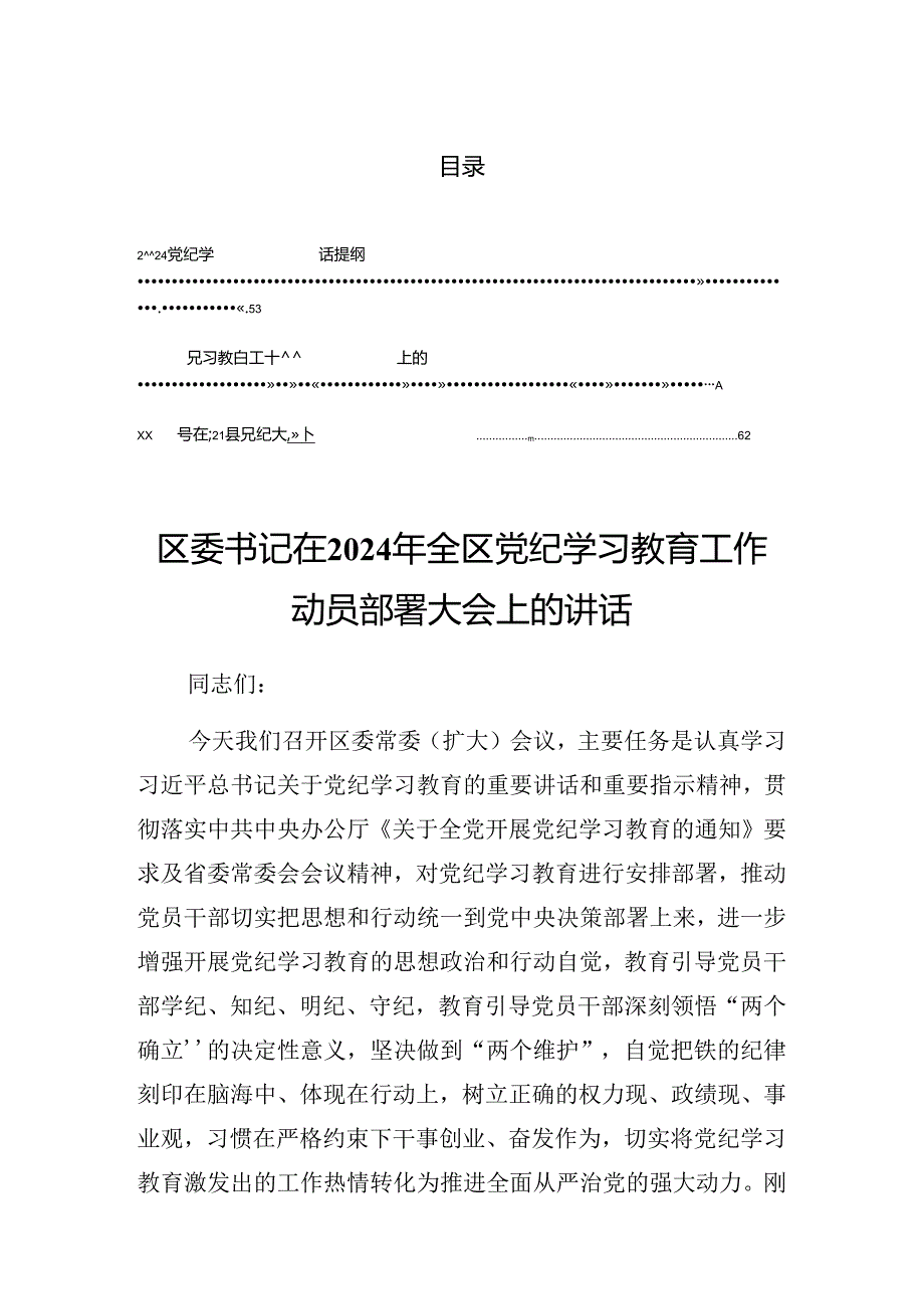 2024年党纪学习教育理论学习中心组集中研讨会上的发言.docx_第1页