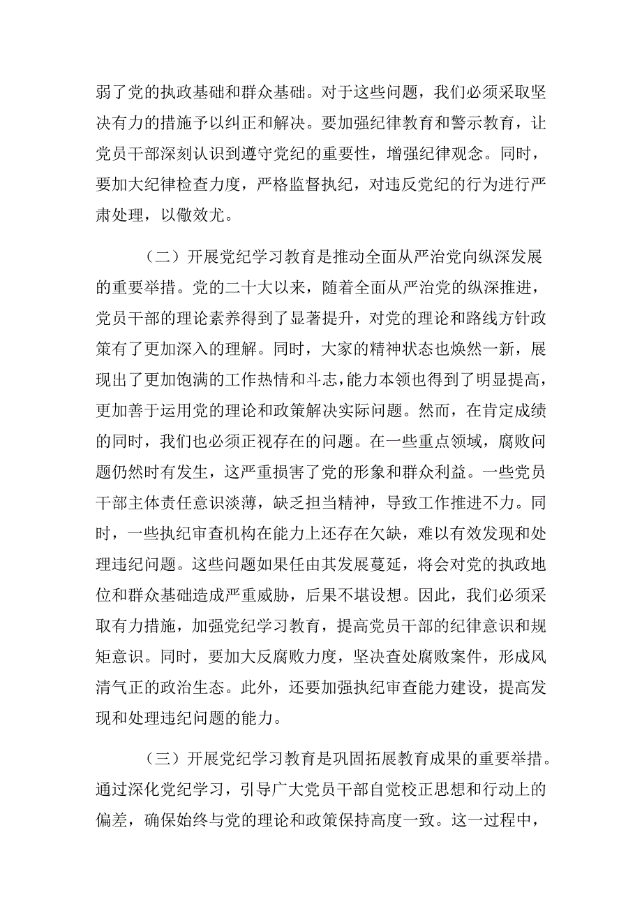 2024年党纪学习教育理论学习中心组集中研讨会上的发言.docx_第3页