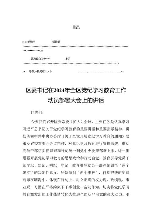 2024年党纪学习教育理论学习中心组集中研讨会上的发言.docx