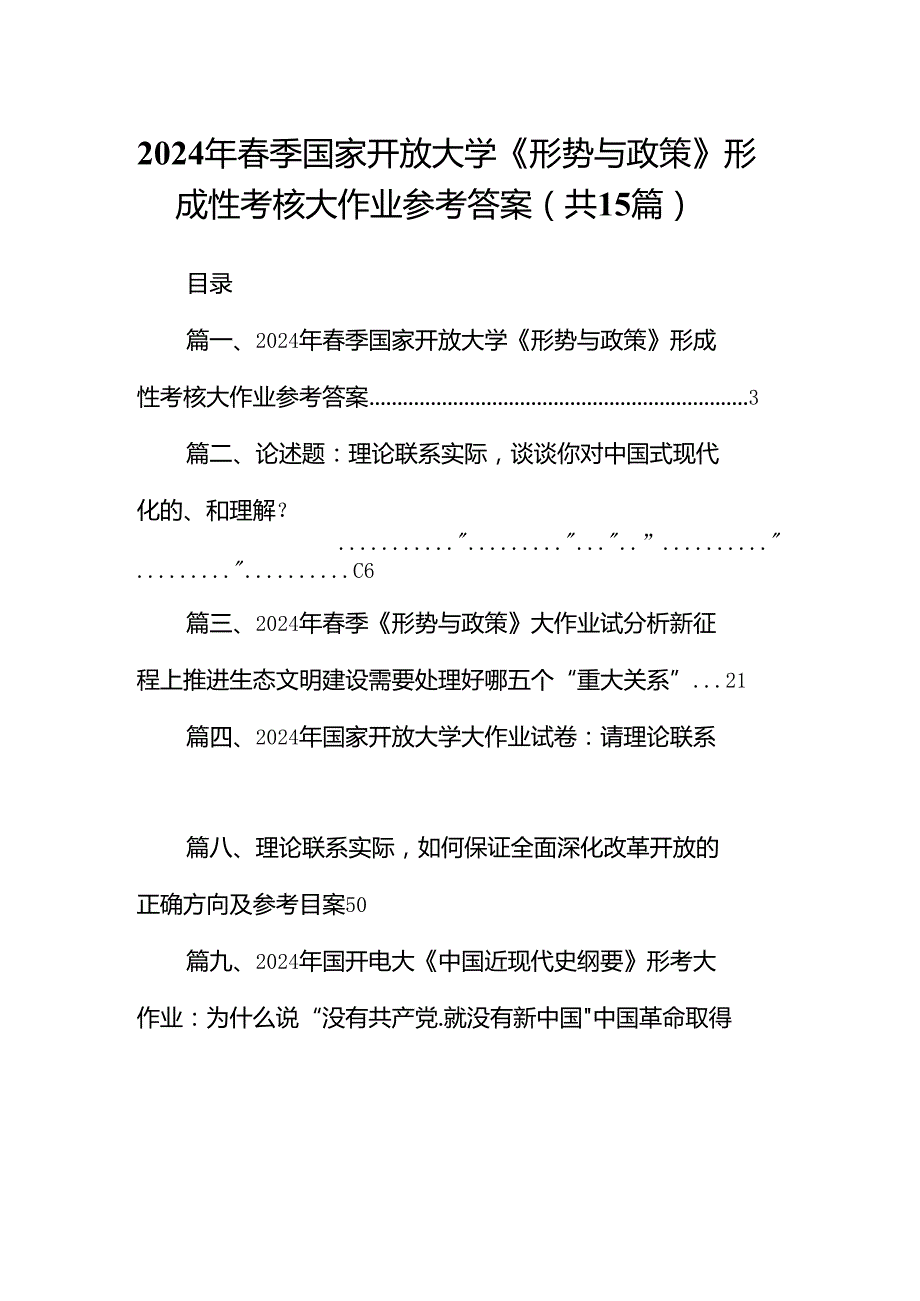 2024年季国家开放大学《形势与政策》形成性考核大作业参考答案15篇供参考.docx_第1页