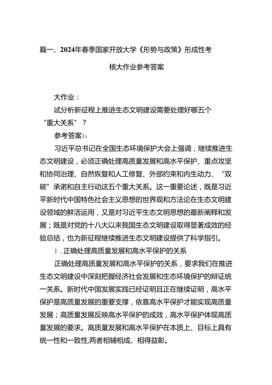 2024年季国家开放大学《形势与政策》形成性考核大作业参考答案15篇供参考.docx_第2页