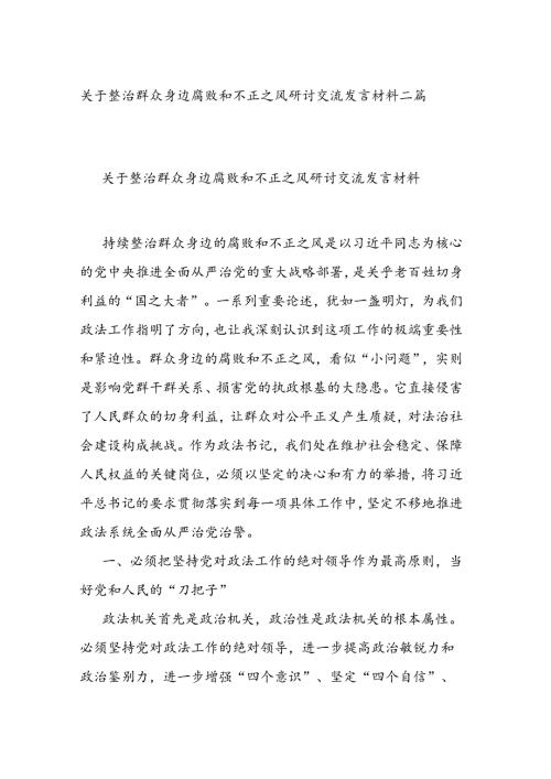 关于整治群众身边腐败和不正之风研讨交流发言材料二篇.docx
