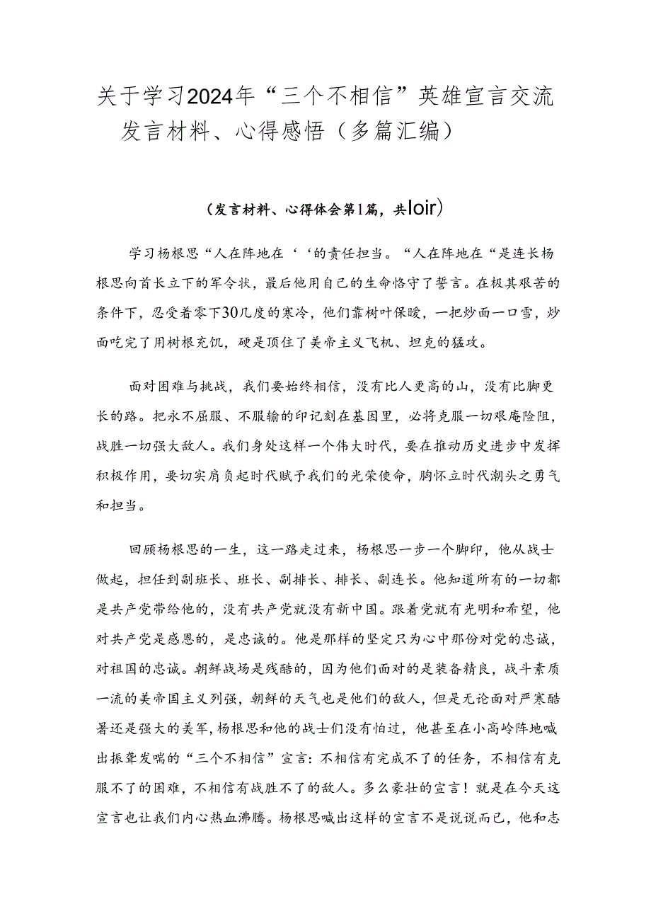 关于学习2024年“三个不相信”英雄宣言交流发言材料、心得感悟（多篇汇编）.docx_第1页