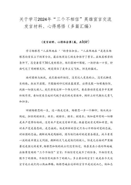 关于学习2024年“三个不相信”英雄宣言交流发言材料、心得感悟（多篇汇编）.docx