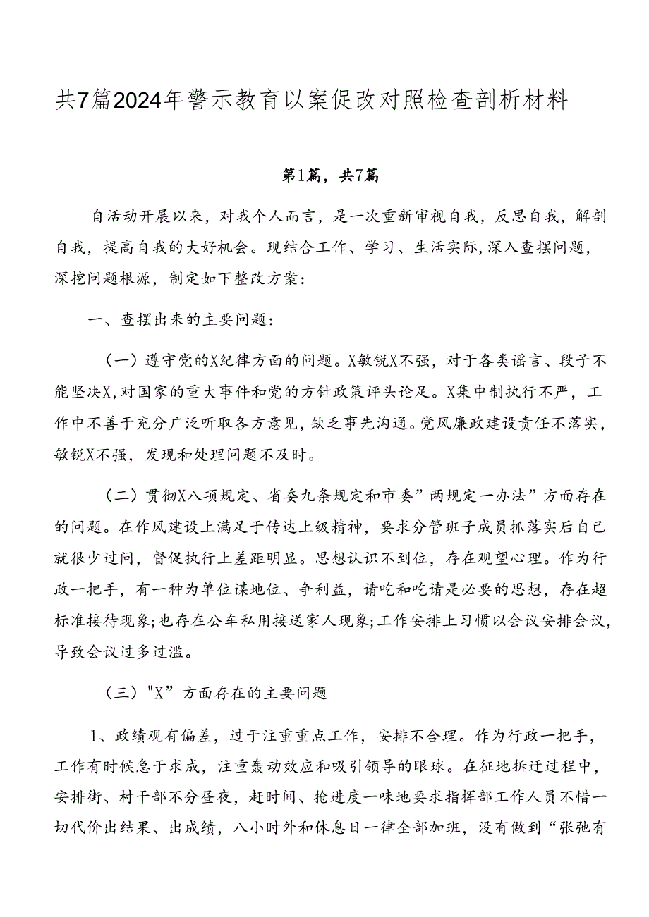 共7篇2024年警示教育以案促改对照检查剖析材料.docx_第1页