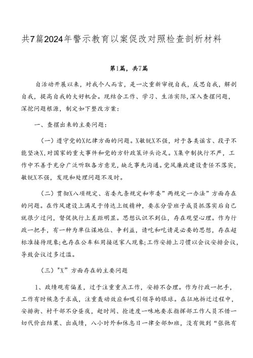 共7篇2024年警示教育以案促改对照检查剖析材料.docx