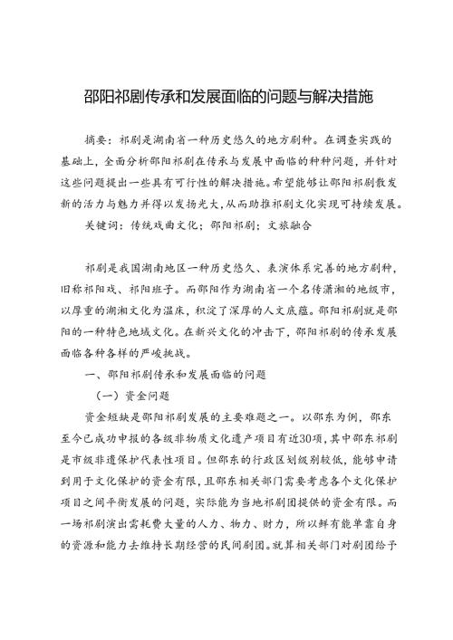 邵阳祁剧传承和发展面临的问题与解决措施.docx