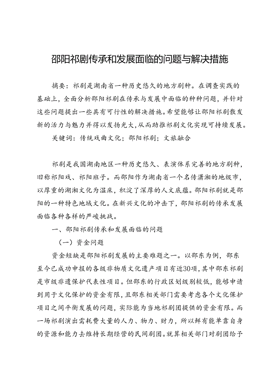 邵阳祁剧传承和发展面临的问题与解决措施.docx_第1页