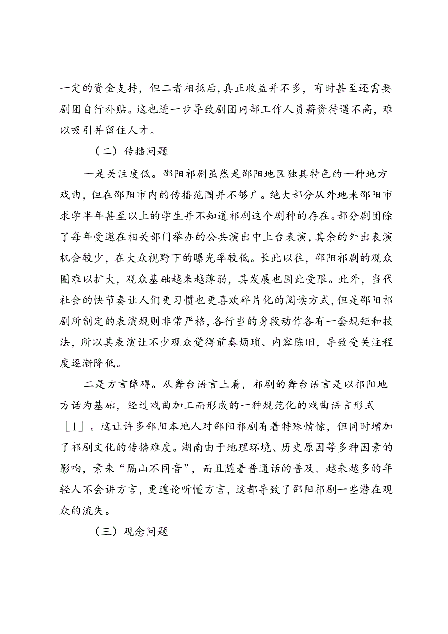 邵阳祁剧传承和发展面临的问题与解决措施.docx_第2页