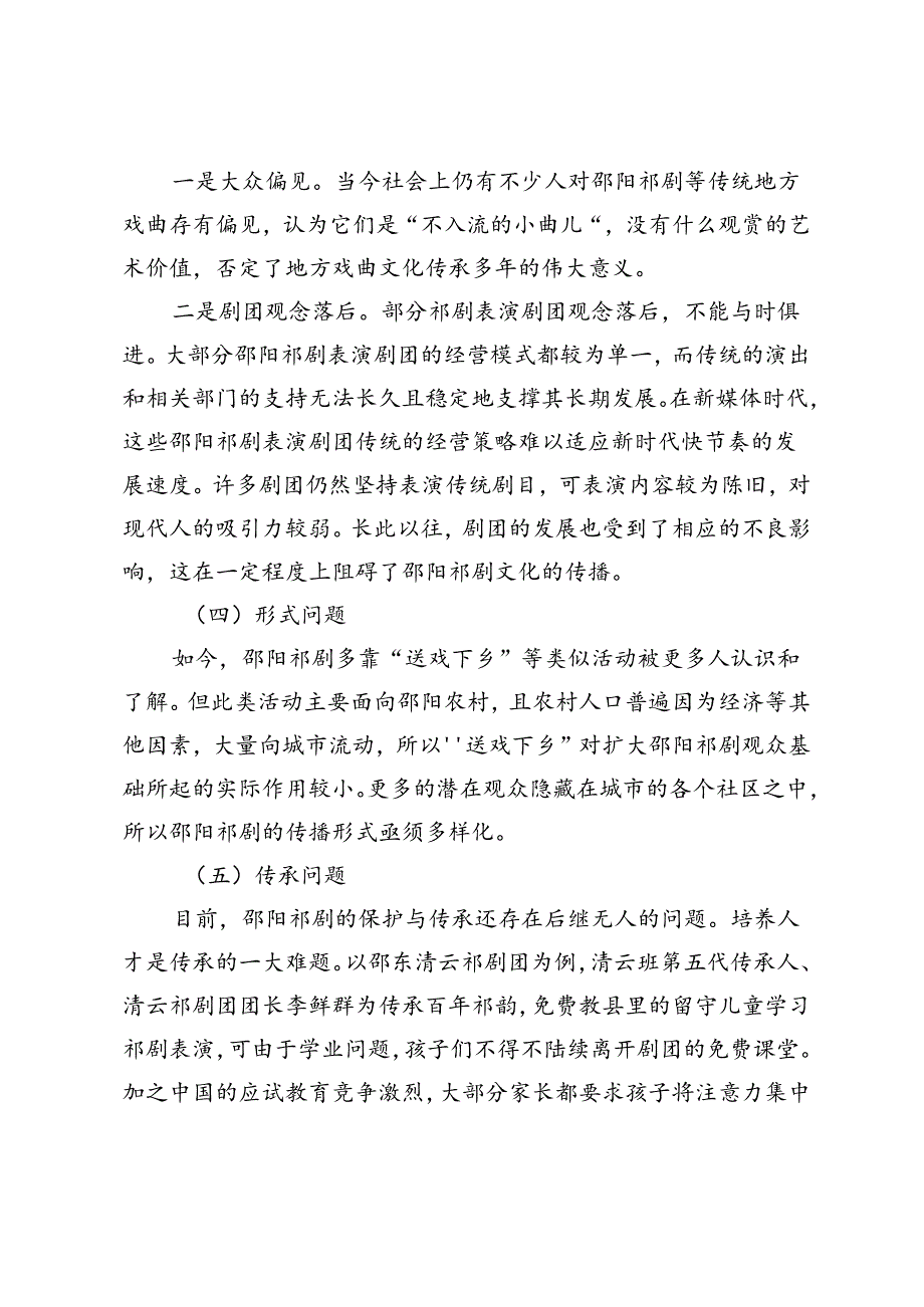 邵阳祁剧传承和发展面临的问题与解决措施.docx_第3页