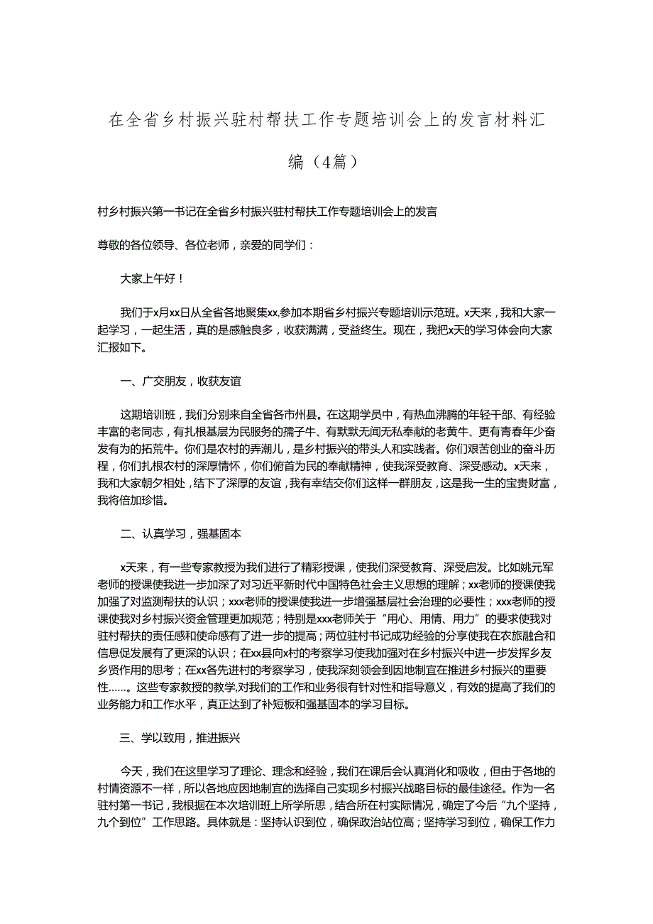 （4篇）在全省乡村振兴驻村帮扶工作专题培训会上的发言材料汇编.docx_第1页