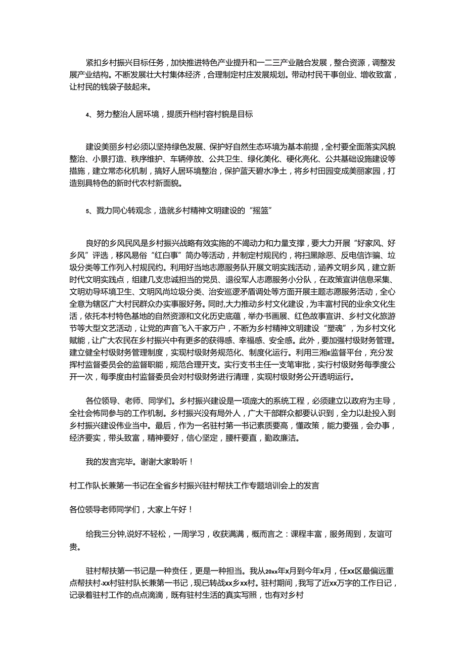 （4篇）在全省乡村振兴驻村帮扶工作专题培训会上的发言材料汇编.docx_第3页