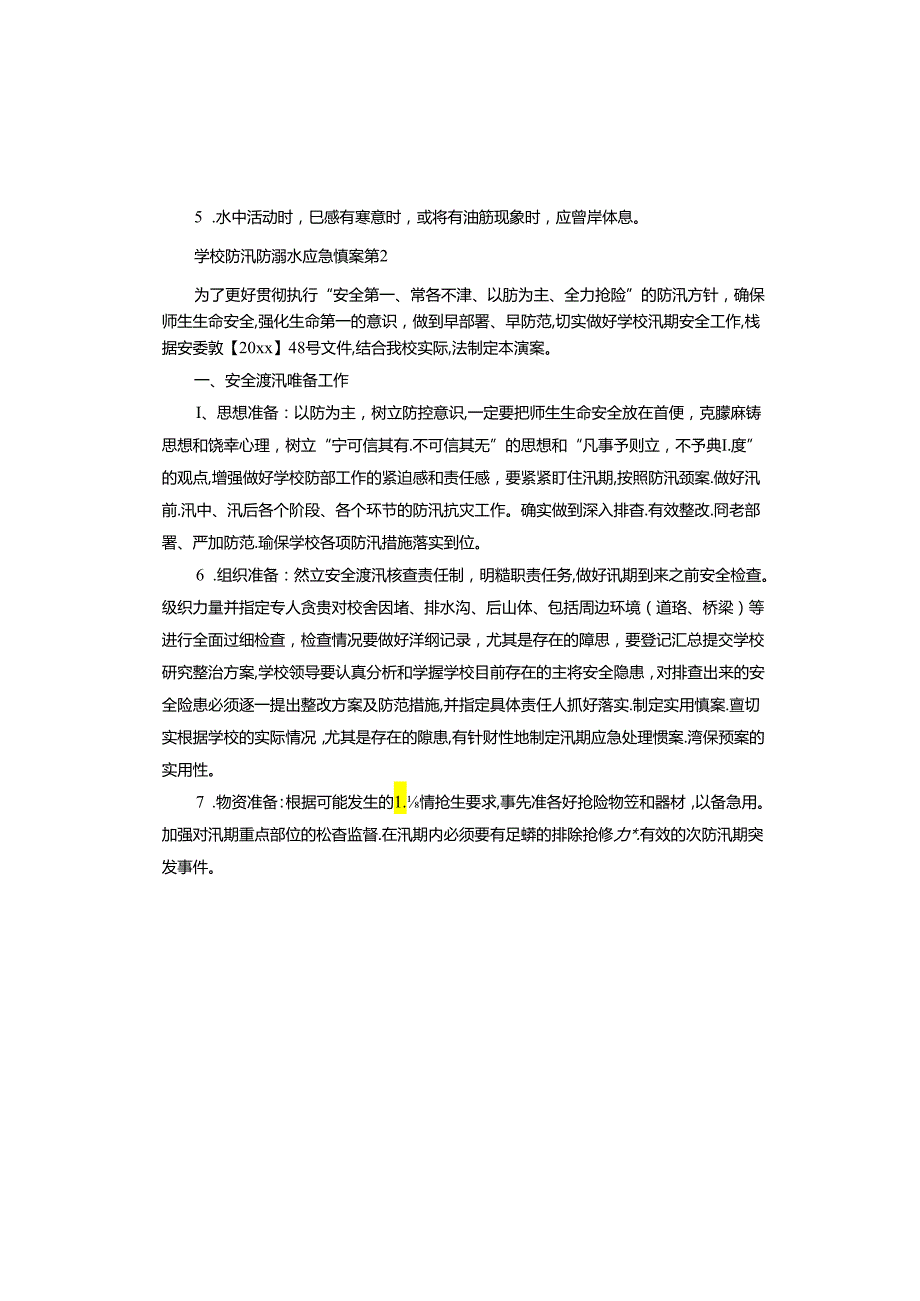 学校防汛防溺水应急预案.docx_第3页