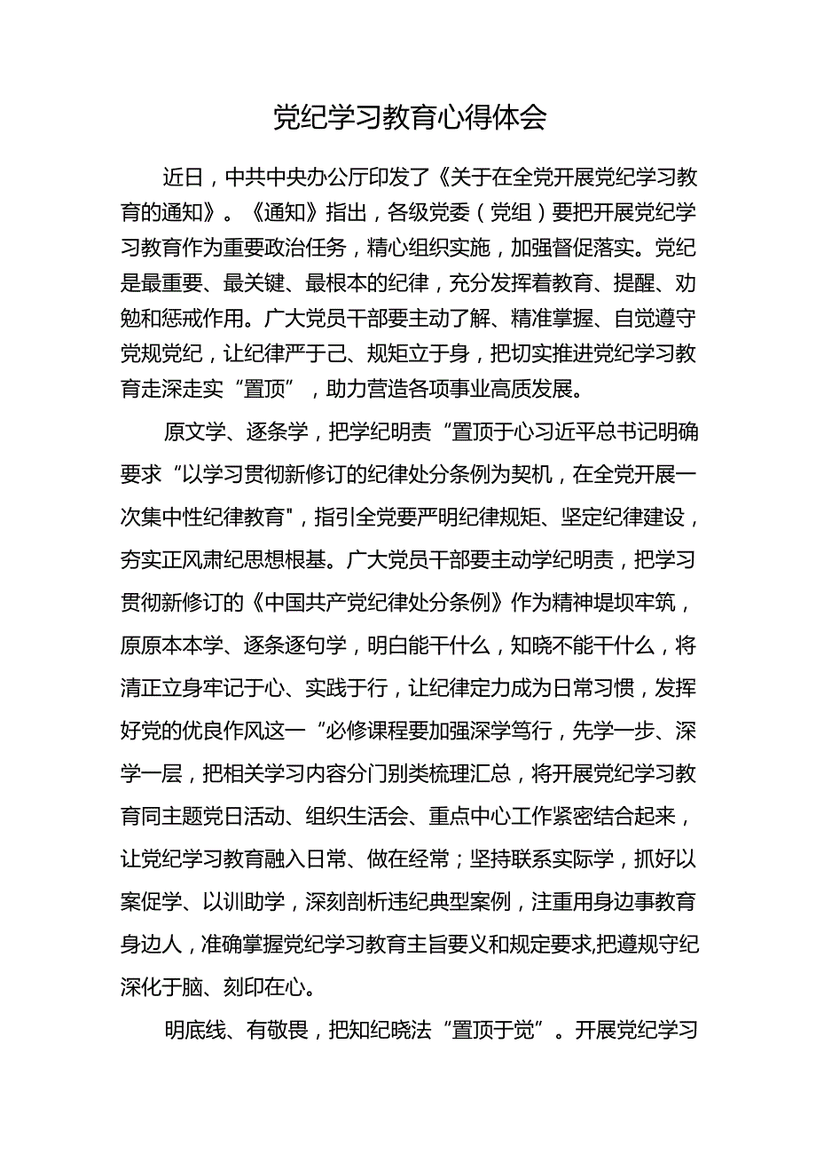 党纪学习教育的学习心得体会16篇.docx_第2页