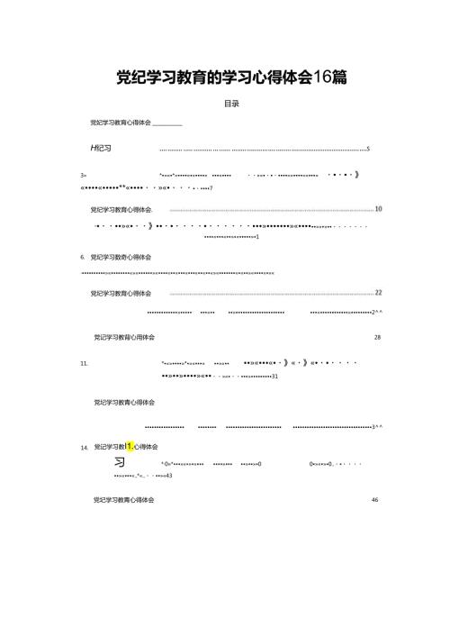 党纪学习教育的学习心得体会16篇.docx