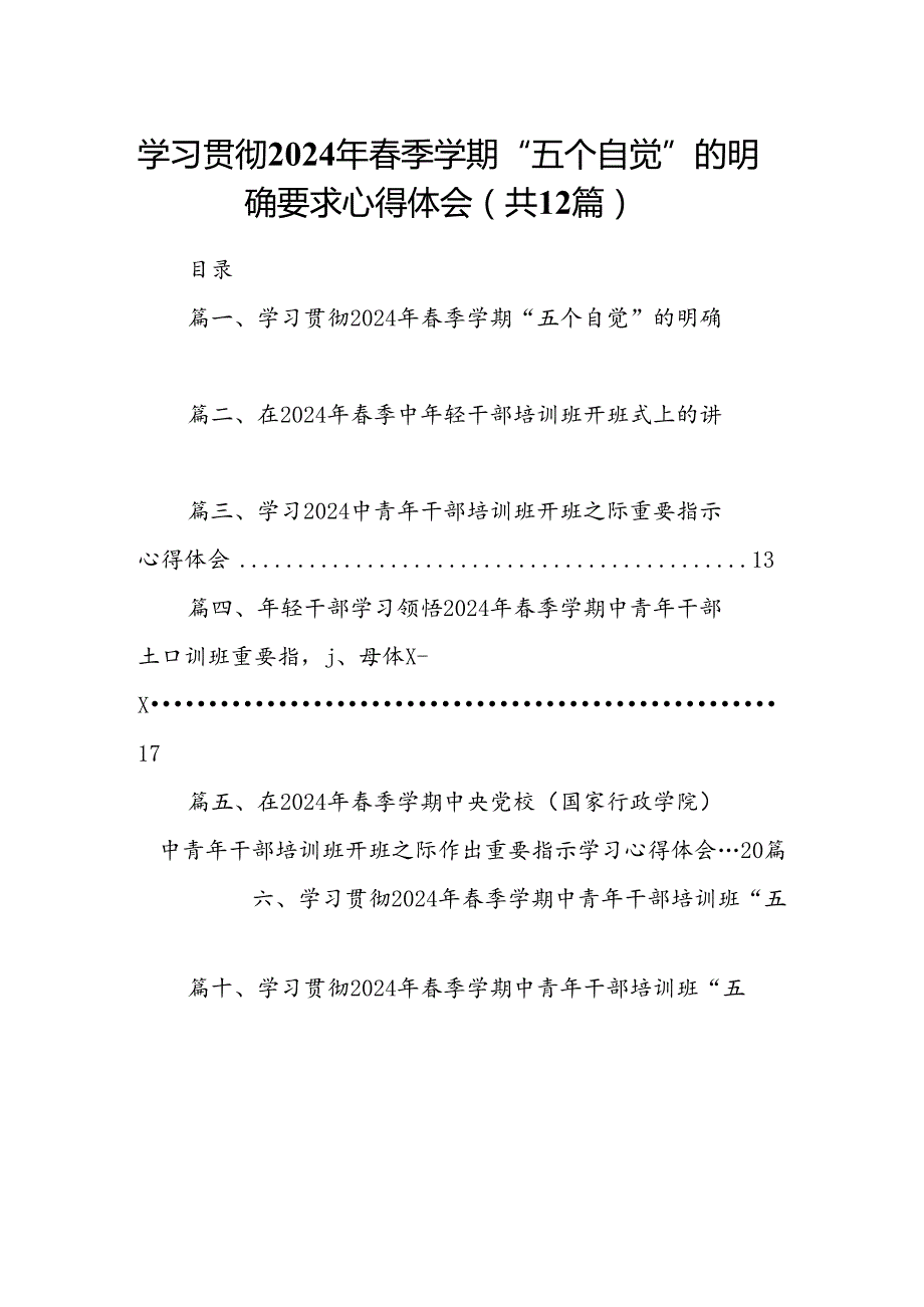 学习贯彻2024年季学期“五个自觉”的明确要求心得体会(精选12篇).docx_第1页