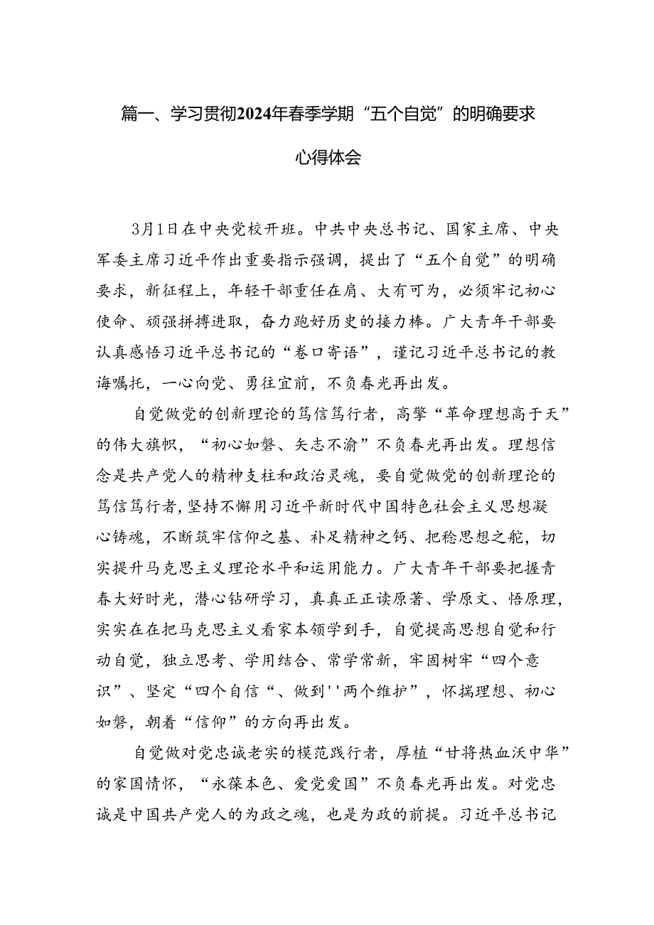 学习贯彻2024年季学期“五个自觉”的明确要求心得体会(精选12篇).docx_第2页