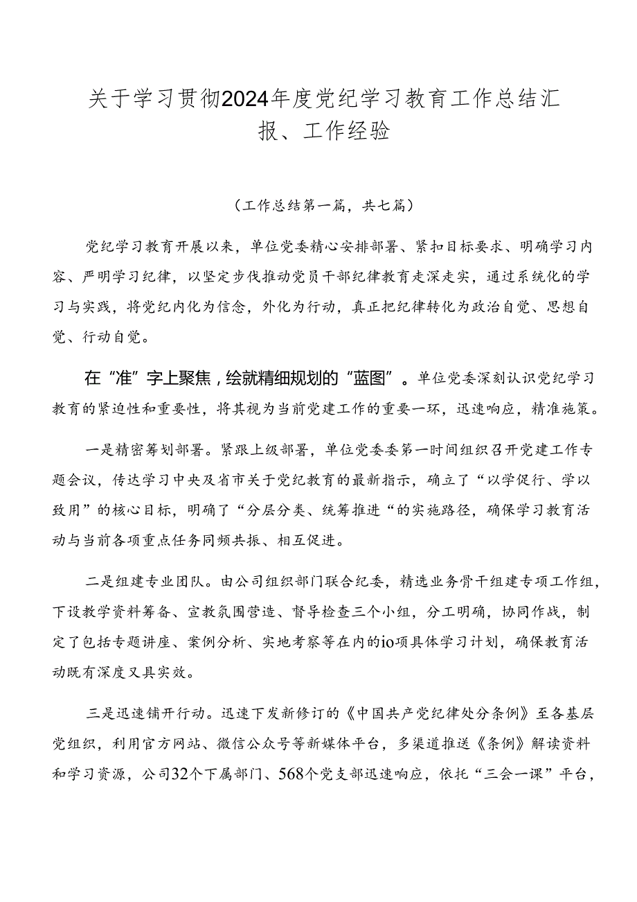 关于学习贯彻2024党纪学习教育工作总结汇报、工作经验.docx_第1页