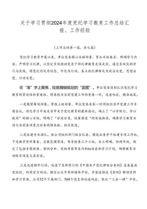 关于学习贯彻2024党纪学习教育工作总结汇报、工作经验.docx