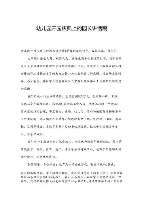 幼儿园开园庆典上的园长讲话稿.docx