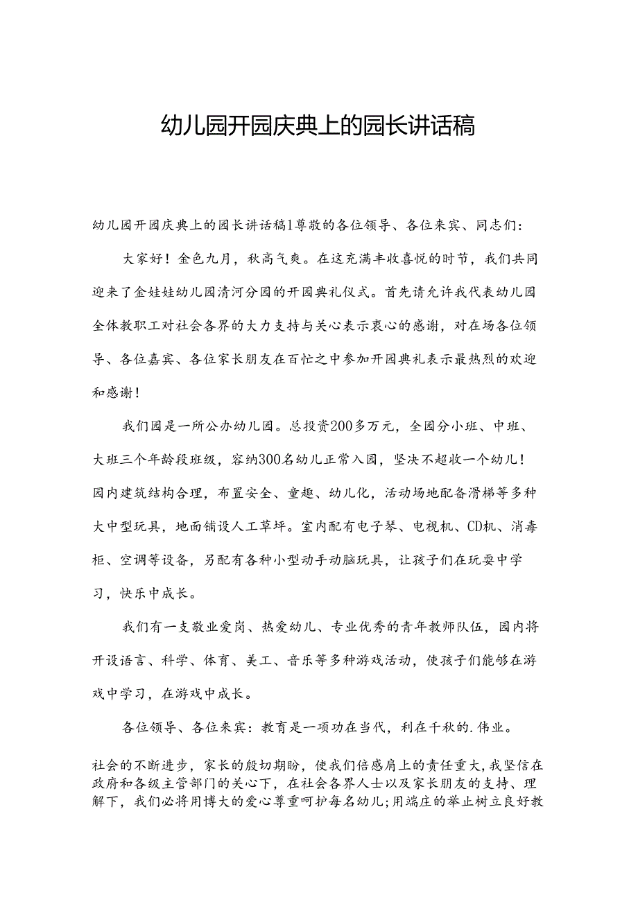 幼儿园开园庆典上的园长讲话稿.docx_第1页