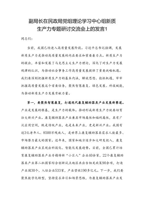 民政局副局长在局党组理论学习中心组新质生产力专题研讨交流会上的发言2篇.docx