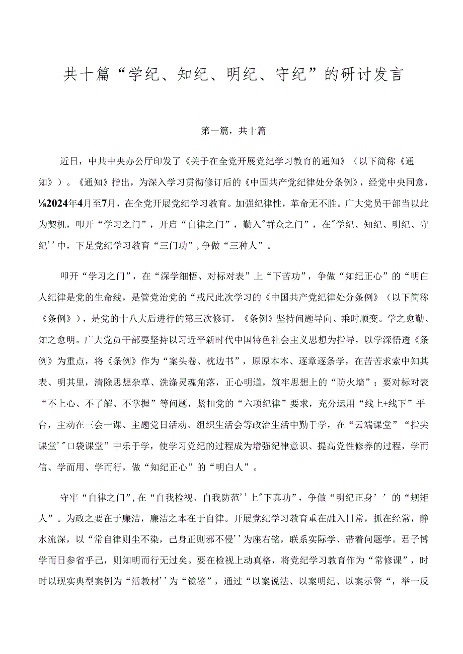 共十篇“学纪、知纪、明纪、守纪”的研讨发言.docx_第1页