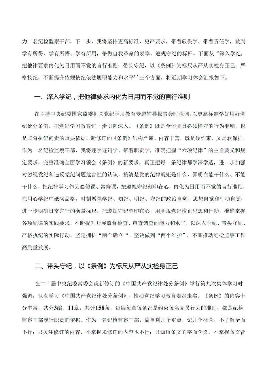 共十篇“学纪、知纪、明纪、守纪”的研讨发言.docx_第3页