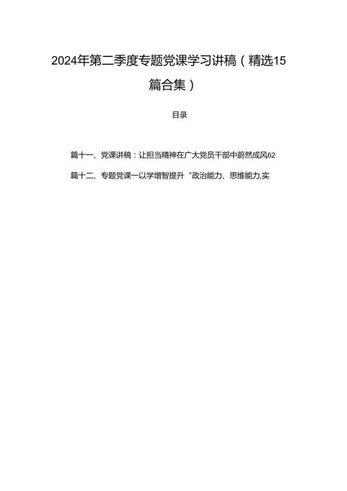2024年第二季度专题党课学习讲稿(精选15篇合集).docx