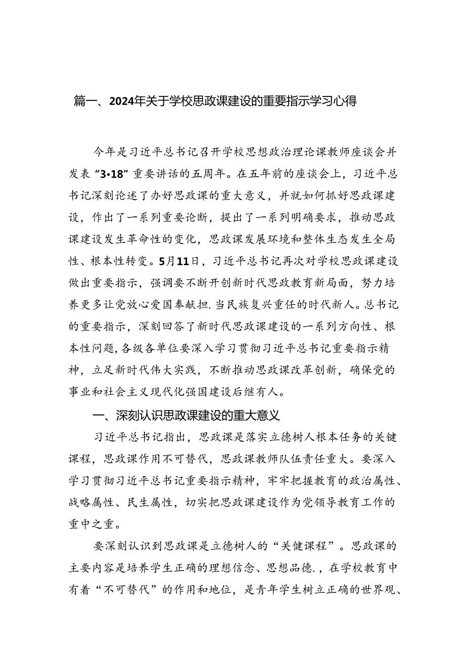 2024年关于学校思政课建设的重要指示学习心得（共10篇）.docx_第2页