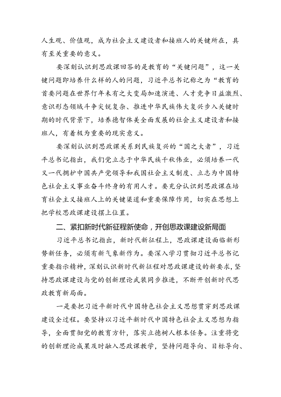 2024年关于学校思政课建设的重要指示学习心得（共10篇）.docx_第3页