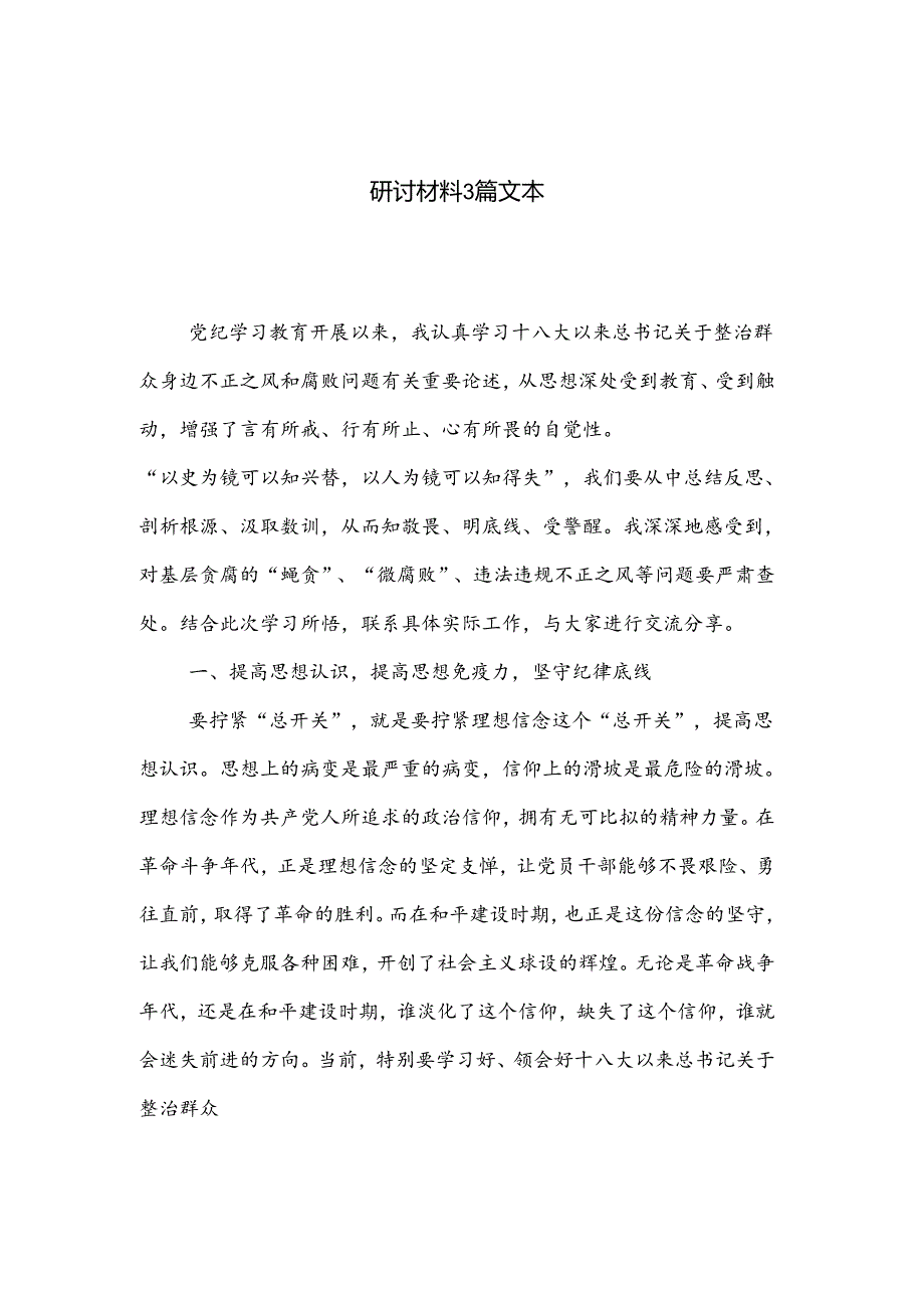 2024关于整治群众身边腐败和不正之风重要论述交流研讨材料3篇文本.docx_第1页