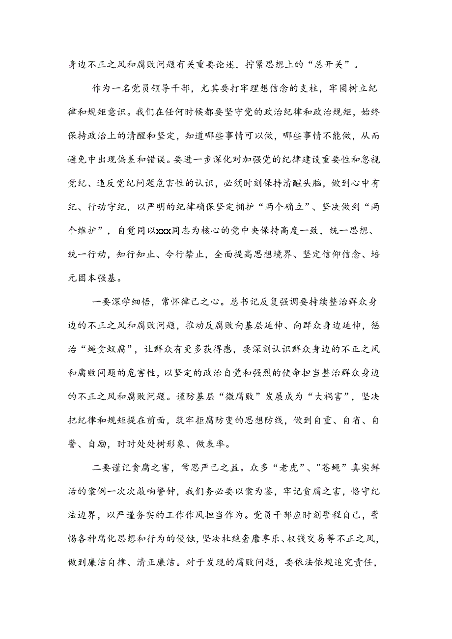 2024关于整治群众身边腐败和不正之风重要论述交流研讨材料3篇文本.docx_第2页