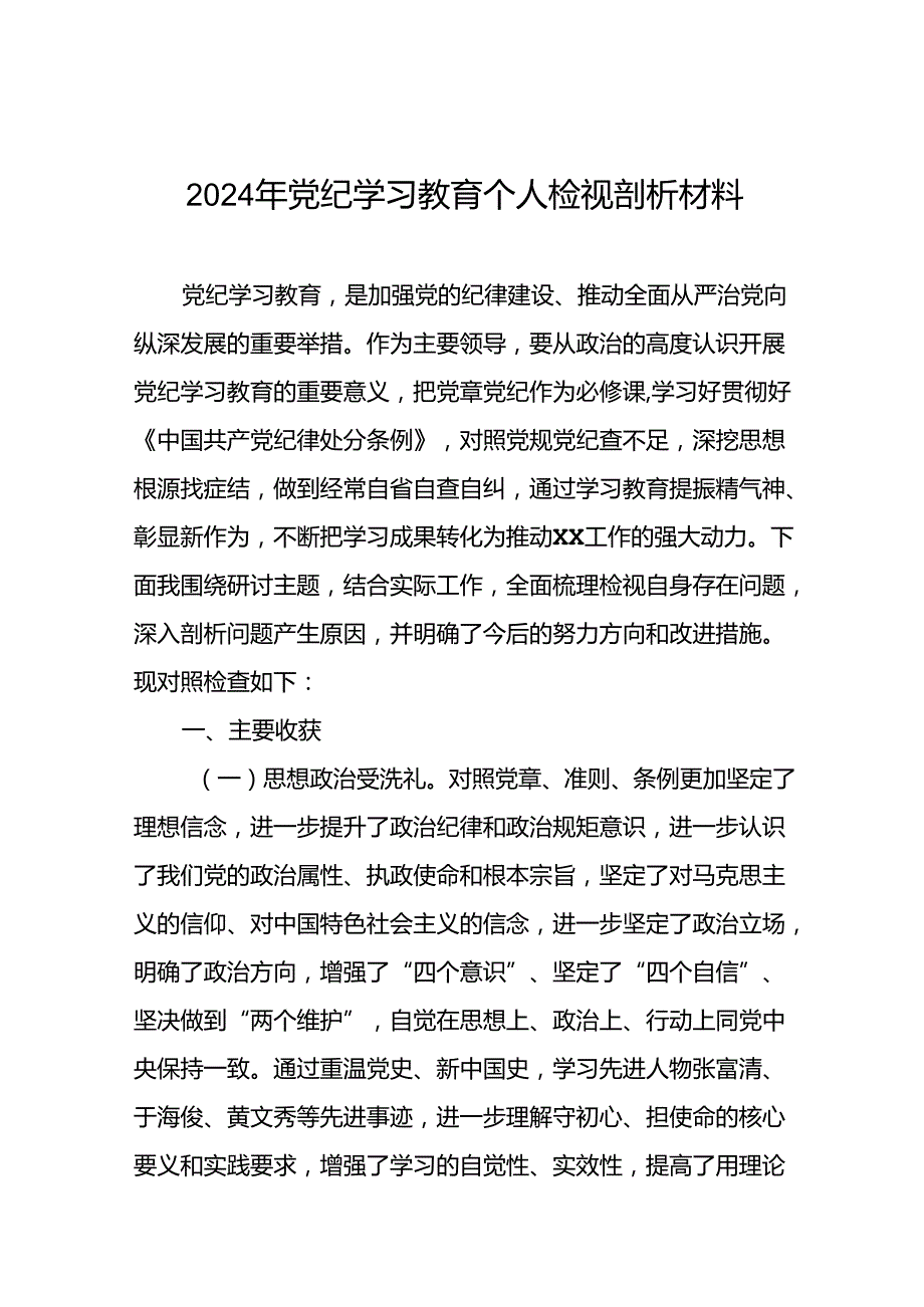 2024党纪学习教育专题民主生活会问题查摆对照检查剖析检查材料(十三篇).docx_第1页