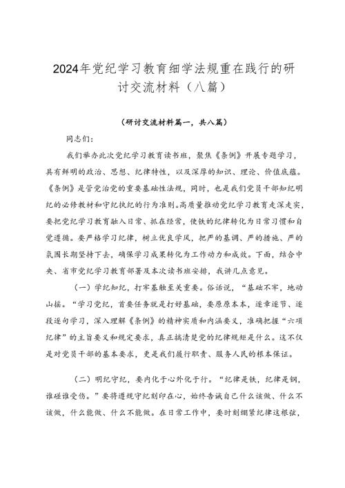 2024年党纪学习教育细学法规重在践行的研讨交流材料（八篇）.docx