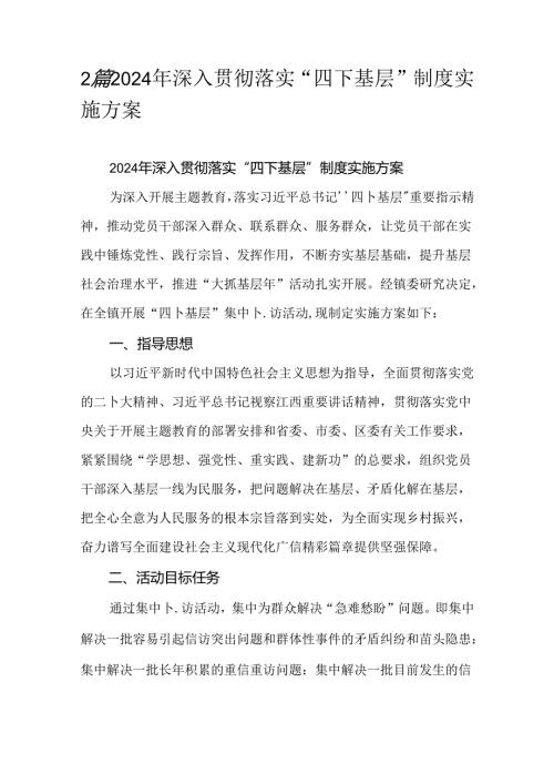 2篇2024年深入贯彻落实“四下基层”制度实施方案.docx