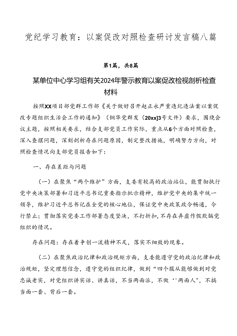 党纪学习教育：以案促改对照检查研讨发言稿八篇.docx_第1页