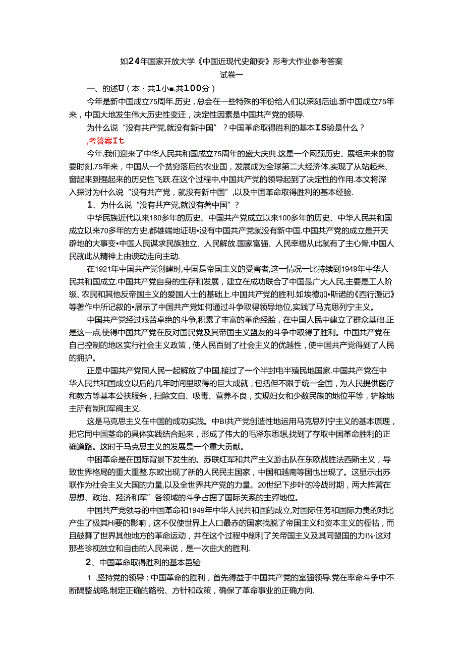 2024年期国开思政课《中国近现代史纲要》形考大作业试卷一参考答案.docx_第1页