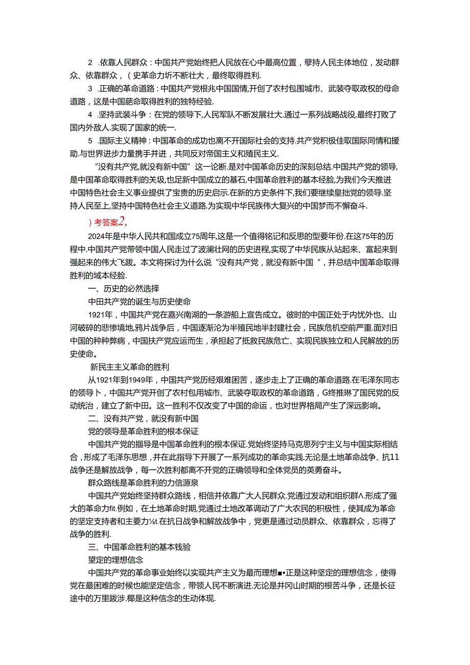 2024年期国开思政课《中国近现代史纲要》形考大作业试卷一参考答案.docx_第2页