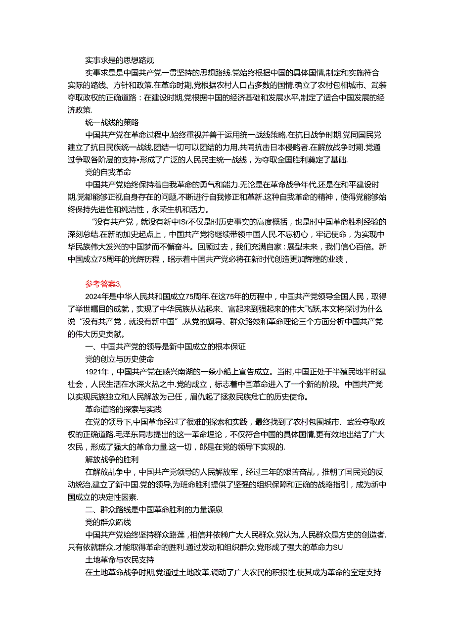 2024年期国开思政课《中国近现代史纲要》形考大作业试卷一参考答案.docx_第3页