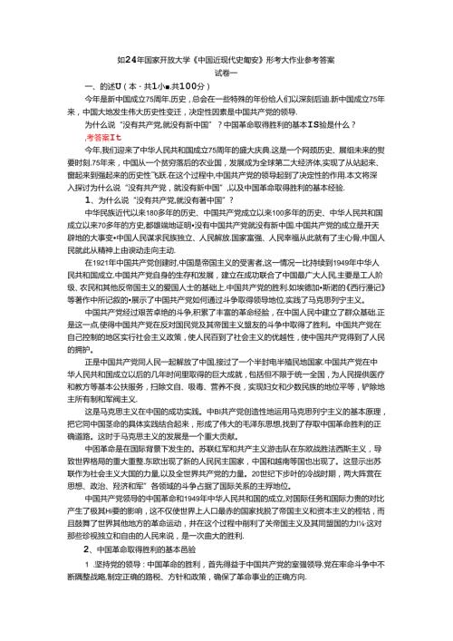 2024年期国开思政课《中国近现代史纲要》形考大作业试卷一参考答案.docx