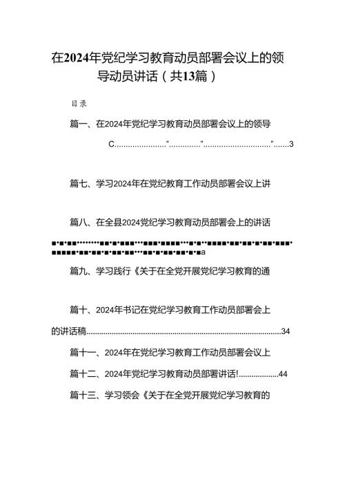 在2024年党纪学习教育动员部署会议上的领导动员讲话13篇（精选版）.docx